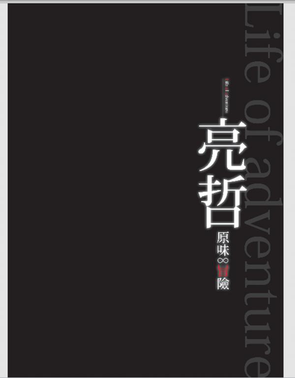 Life-of-adventure-亮哲-原味∞冒險